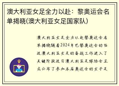 澳大利亚女足全力以赴：黎奥运会名单揭晓(澳大利亚女足国家队)