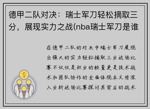 德甲二队对决：瑞士军刀轻松摘取三分，展现实力之战(nba瑞士军刀是谁的外号)