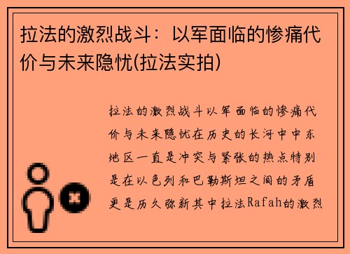 拉法的激烈战斗：以军面临的惨痛代价与未来隐忧(拉法实拍)