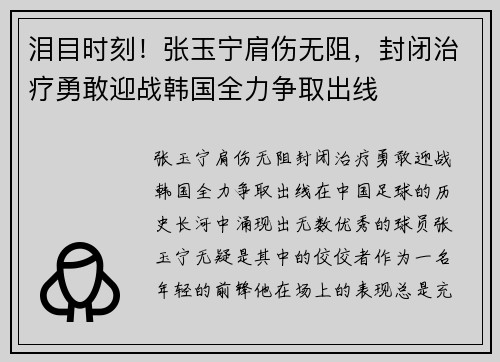 泪目时刻！张玉宁肩伤无阻，封闭治疗勇敢迎战韩国全力争取出线