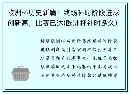 欧洲杯历史新篇：终场补时阶段进球创新高，比赛已达(欧洲杯补时多久)