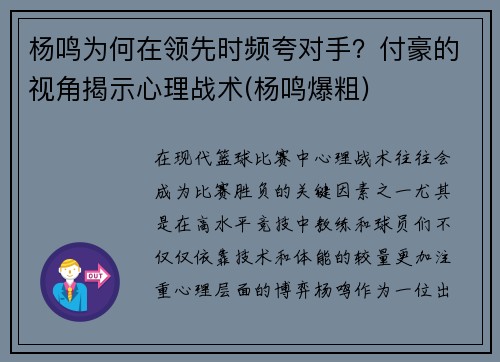 杨鸣为何在领先时频夸对手？付豪的视角揭示心理战术(杨鸣爆粗)