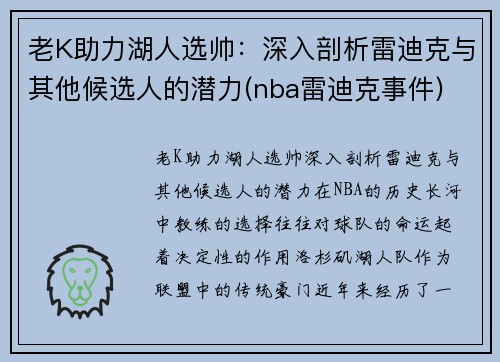 老K助力湖人选帅：深入剖析雷迪克与其他候选人的潜力(nba雷迪克事件)