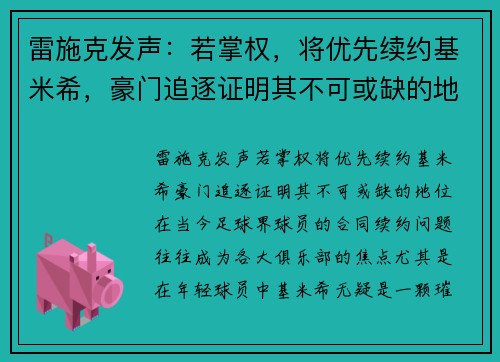 雷施克发声：若掌权，将优先续约基米希，豪门追逐证明其不可或缺的地位