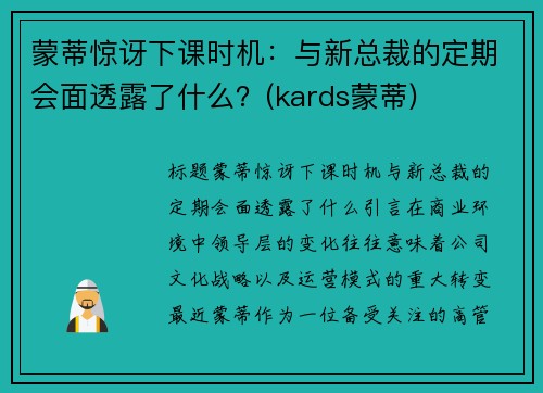 蒙蒂惊讶下课时机：与新总裁的定期会面透露了什么？(kards蒙蒂)