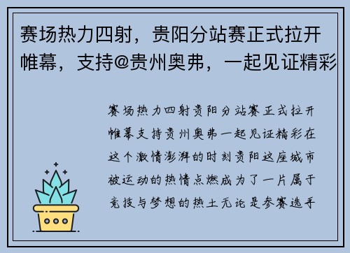 赛场热力四射，贵阳分站赛正式拉开帷幕，支持@贵州奥弗，一起见证精彩！