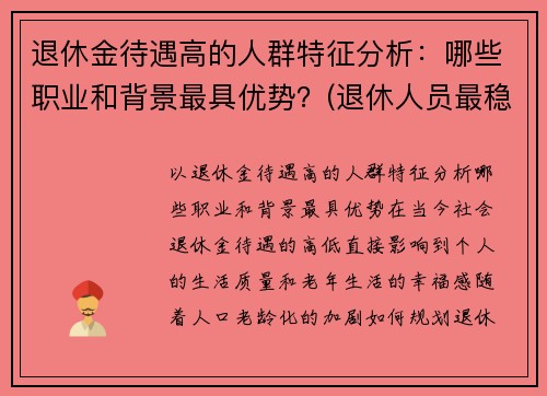 退休金待遇高的人群特征分析：哪些职业和背景最具优势？(退休人员最稳定的收入是)