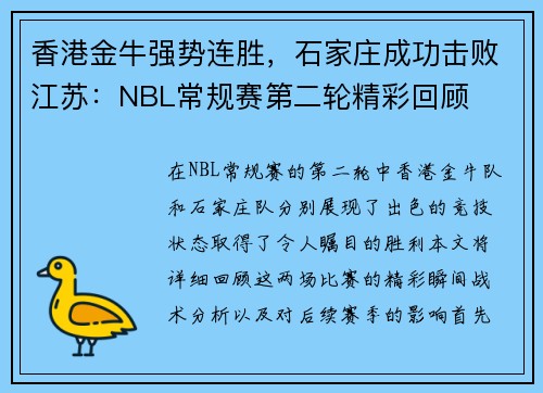 香港金牛强势连胜，石家庄成功击败江苏：NBL常规赛第二轮精彩回顾