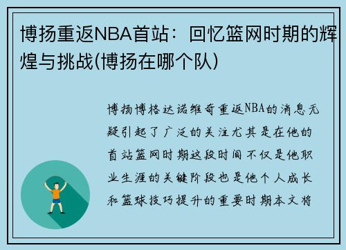 博扬重返NBA首站：回忆篮网时期的辉煌与挑战(博扬在哪个队)