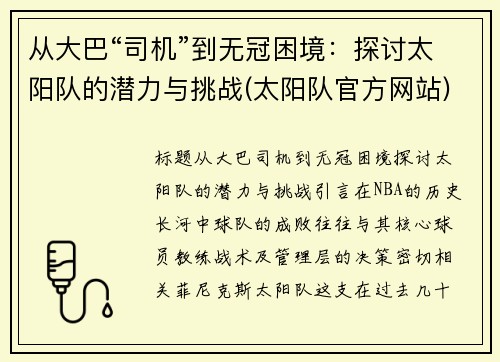 从大巴“司机”到无冠困境：探讨太阳队的潜力与挑战(太阳队官方网站)