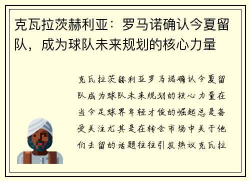 克瓦拉茨赫利亚：罗马诺确认今夏留队，成为球队未来规划的核心力量