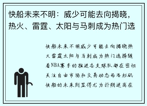 快船未来不明：威少可能去向揭晓，热火、雷霆、太阳与马刺成为热门选择