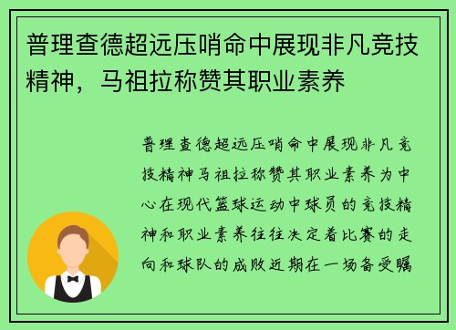 普理查德超远压哨命中展现非凡竞技精神，马祖拉称赞其职业素养