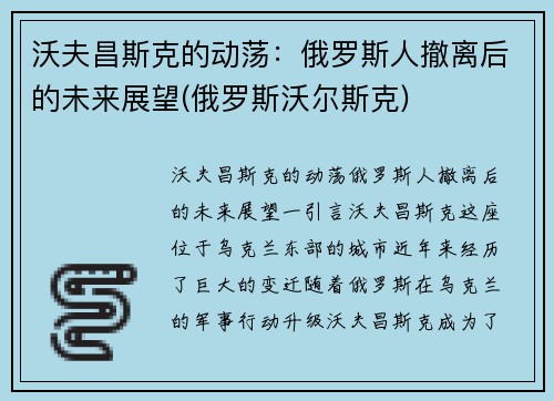 沃夫昌斯克的动荡：俄罗斯人撤离后的未来展望(俄罗斯沃尔斯克)