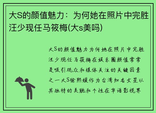 大S的颜值魅力：为何她在照片中完胜汪少现任马筱梅(大s美吗)