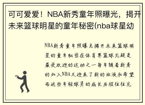 可可爱爱！NBA新秀童年照曝光，揭开未来篮球明星的童年秘密(nba球星幼年照片)