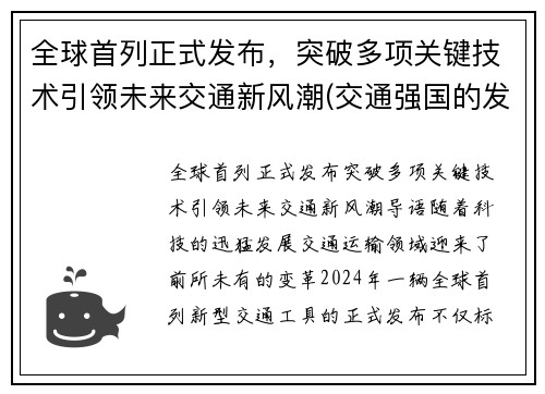 全球首列正式发布，突破多项关键技术引领未来交通新风潮(交通强国的发展战略力争在超级高铁)