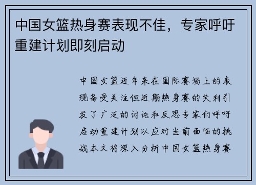 中国女篮热身赛表现不佳，专家呼吁重建计划即刻启动