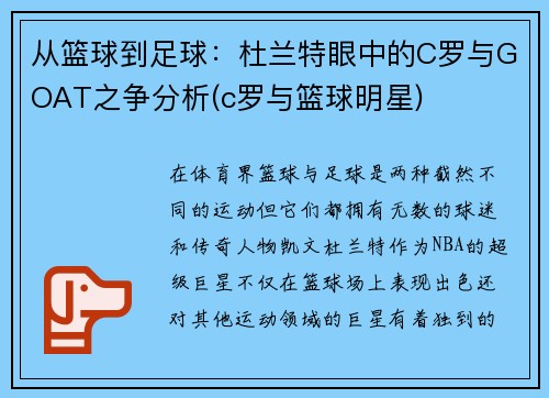 从篮球到足球：杜兰特眼中的C罗与GOAT之争分析(c罗与篮球明星)