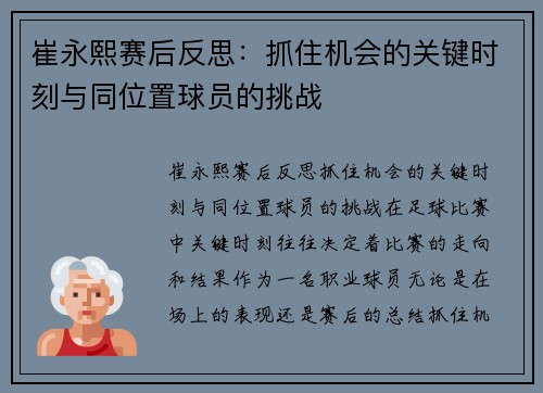 崔永熙赛后反思：抓住机会的关键时刻与同位置球员的挑战