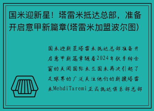 国米迎新星！塔雷米抵达总部，准备开启意甲新篇章(塔雷米加盟波尔图)