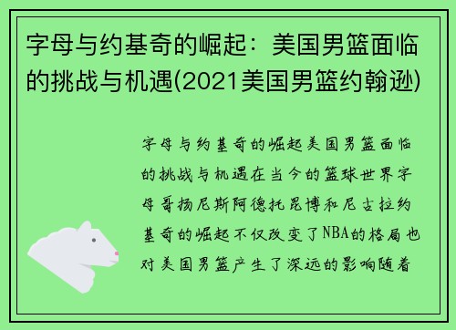 字母与约基奇的崛起：美国男篮面临的挑战与机遇(2021美国男篮约翰逊)