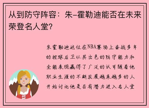 从到防守阵容：朱-霍勒迪能否在未来荣登名人堂？