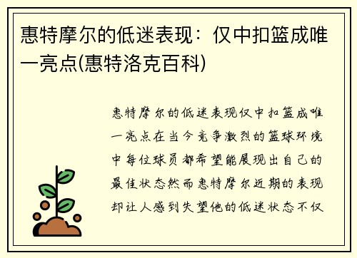 惠特摩尔的低迷表现：仅中扣篮成唯一亮点(惠特洛克百科)