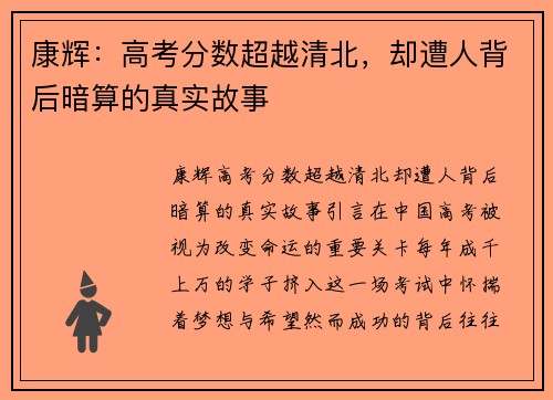 康辉：高考分数超越清北，却遭人背后暗算的真实故事