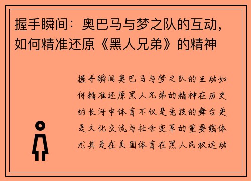 握手瞬间：奥巴马与梦之队的互动，如何精准还原《黑人兄弟》的精神