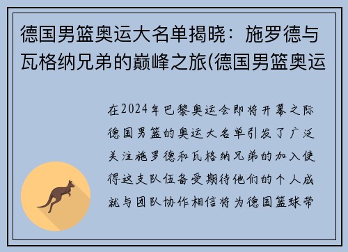 德国男篮奥运大名单揭晓：施罗德与瓦格纳兄弟的巅峰之旅(德国男篮奥运会12人名单)