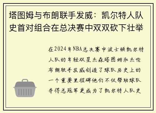 塔图姆与布朗联手发威：凯尔特人队史首对组合在总决赛中双双砍下壮举