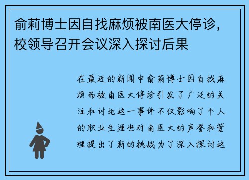 俞莉博士因自找麻烦被南医大停诊，校领导召开会议深入探讨后果