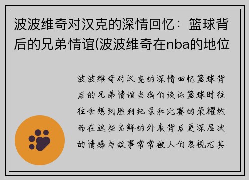 波波维奇对汉克的深情回忆：篮球背后的兄弟情谊(波波维奇在nba的地位)