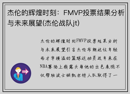 杰伦的辉煌时刻：FMVP投票结果分析与未来展望(杰伦战队jt)