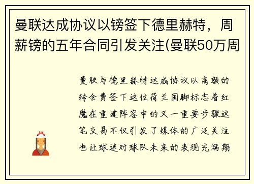 曼联达成协议以镑签下德里赫特，周薪镑的五年合同引发关注(曼联50万周薪)