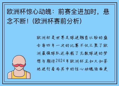 欧洲杯惊心动魄：前赛全进加时，悬念不断！(欧洲杯赛前分析)