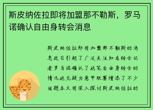 斯皮纳佐拉即将加盟那不勒斯，罗马诺确认自由身转会消息