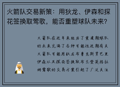 火箭队交易新策：用狄龙、伊森和探花签换取莺歌，能否重塑球队未来？