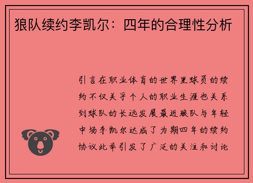 狼队续约李凯尔：四年的合理性分析