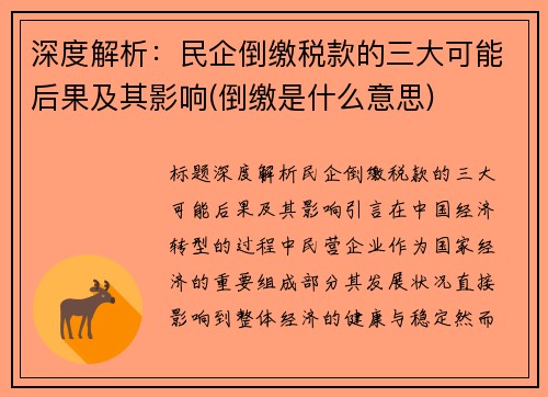 深度解析：民企倒缴税款的三大可能后果及其影响(倒缴是什么意思)