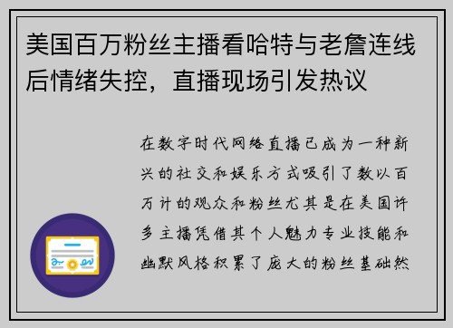 美国百万粉丝主播看哈特与老詹连线后情绪失控，直播现场引发热议