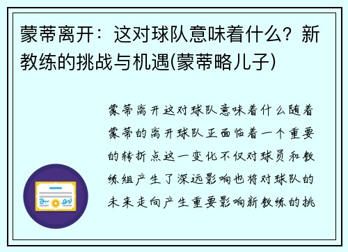 蒙蒂离开：这对球队意味着什么？新教练的挑战与机遇(蒙蒂略儿子)