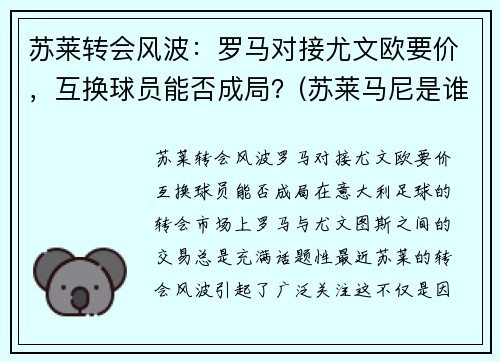 苏莱转会风波：罗马对接尤文欧要价，互换球员能否成局？(苏莱马尼是谁)