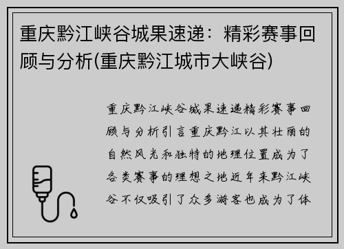 重庆黔江峡谷城果速递：精彩赛事回顾与分析(重庆黔江城市大峡谷)