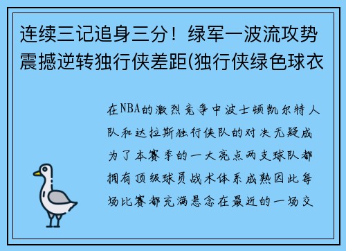 连续三记追身三分！绿军一波流攻势震撼逆转独行侠差距(独行侠绿色球衣)