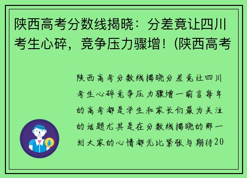 陕西高考分数线揭晓：分差竟让四川考生心碎，竞争压力骤增！(陕西高考分数线及位次)