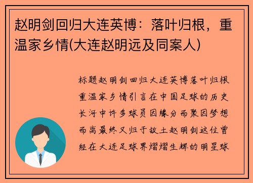 赵明剑回归大连英博：落叶归根，重温家乡情(大连赵明远及同案人)