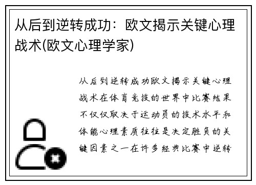 从后到逆转成功：欧文揭示关键心理战术(欧文心理学家)