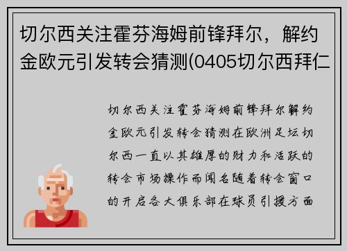 切尔西关注霍芬海姆前锋拜尔，解约金欧元引发转会猜测(0405切尔西拜仁)